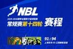 NBL常规赛第十四轮结束了首日较量，今天还将进行三场比赛！