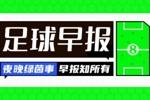 早报：阿森纳2-1十人切尔西 曼联逆转升第三 尤文3-3绝平罗马