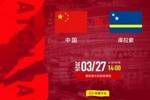 国足vs库拉索首发：徐彬、杨希首秀！王钰栋、韦世豪、颜骏凌出战