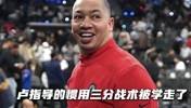 哈登在G2打出&ldquo;泰伦-卢战术&rdquo;？！猛龙表示无法招架！