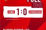 土伦杯首场比赛，中国队1比0战胜沙特阿拉伯队