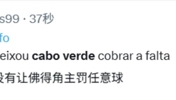 外网网友评价：偷窃的裁判没有让佛得角主罚任意球！