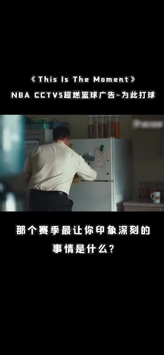 多少球迷还记得这个赛季？央视NBA经典广告